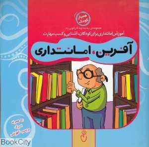 آفرین امانت‌داری (مجموعه به‌به چه کار خوبی 8)