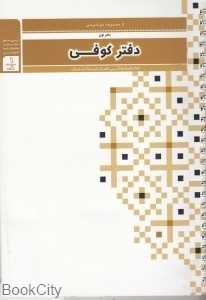دفتر کوفی 1