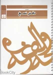 دفتر نسخ 2