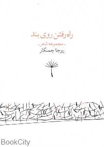 راه رفتن روی بند