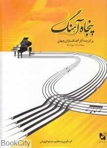پنجاه آهنگ (برگزیده آثار آهنگسازان جهان)