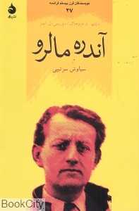 آندره مالرو نویسندگان قرن بیستم فرانسه 27