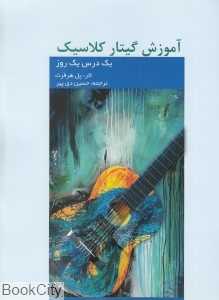 یک درس یک روز (آموزش گیتار کلاسیک) (با CD)