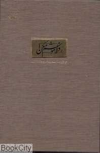 فراموشم مکن