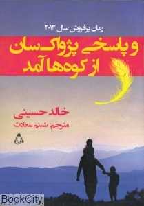 و پاسخی پژواک‌سان از کوه‌ها آمد
