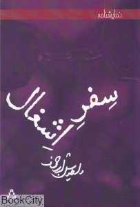 سفر اشغال