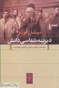 دیرینه‌شناسی دانش (نشر نی)