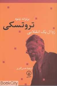 تروتسکی (زوال یک انقلابی)