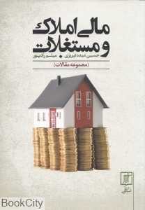 مالی املاک و مستغلات (مجموعه مقالات)