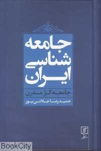 جامعه‌شناسی ایران (جامعه کژ مدرن)