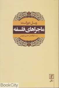 ماجراهای فلسفه