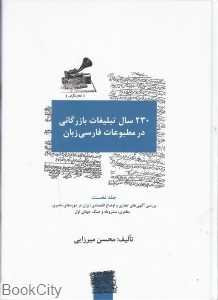 230 سال تبلیغات بازرگانی در مطبوعات فارسی زبان 1