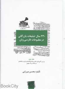 230 سال تبلیغات بازرگانی در مطبوعات فارسی زبان 2