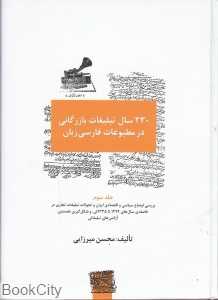 230 سال تبلیغات بازرگانی در مطبوعات فارسی زبان 3