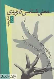 معنی‌شناسی کاربردی