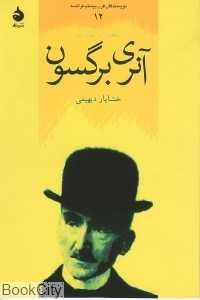 آنری برگسون (نویسندگان قرن 20 فرانسه 12)