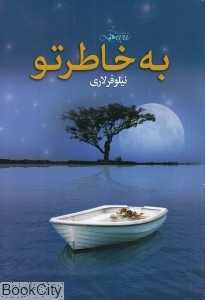 به خاطر تو
