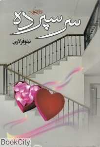 سرسپرده