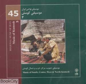 موسیقی کومش 3 (موسیقی جنوب مرکز غرب و شمال کومش 45)