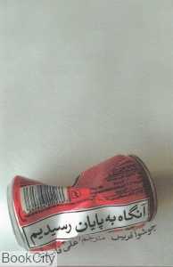 آن‌گاه به پایان رسیدیم