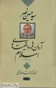 آرمان‌ها و واقعیت‌های اسلام (جامی)