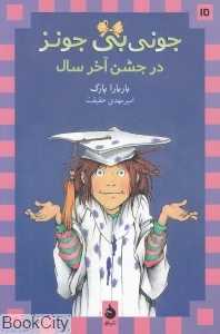 جونی‌بی جونز در جشن آخر سال 15