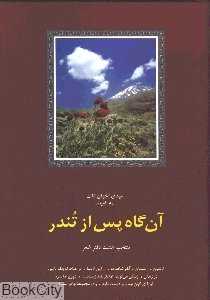 آنگاه پس از تندر