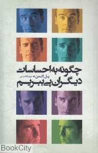 چگونه به احساسات دیگران پی ببریم
