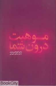 موهبت درون شما