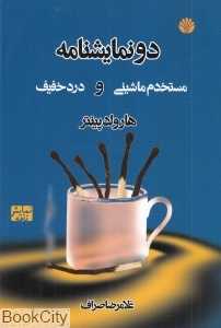 دو نمایش‌نامه (مستخدم ماشینی و درد خفیف)