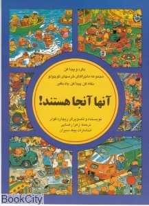 بگرد و پیدا کن (آنها آنجا هستند)