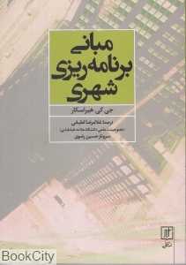 مبانی برنامه‌ریزی شهری