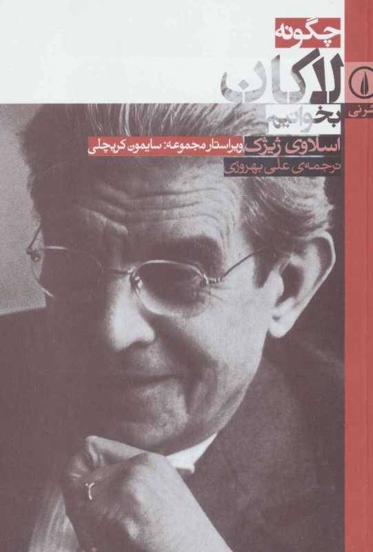 چگونه لاکان بخوانیم - 0