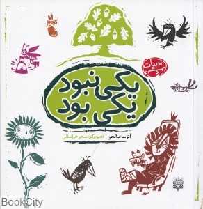 یکی نبود یکی بود (تصویرگر سحر خراسانی)