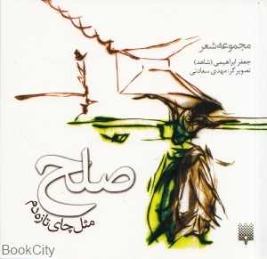 صلح مثل چای تازه‌دم