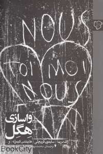 واسازی هگل