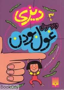دیزی و دردسرهای غول بودن 3