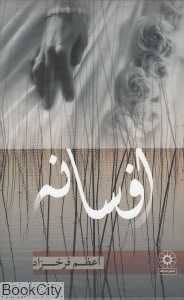 افسانه (پگاه)