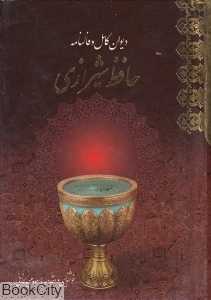 دیوان کامل و فال‌نامه حافظ شیرازی (جیبی با کیسه معیار علم)