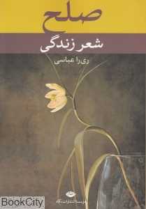 صلح شعر زندگی