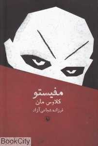 مفیستو (داستان یک پیشرفت شغلی)