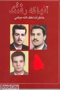 آنها که رفتند (خاطرات لطف‌الله میثمی 2)