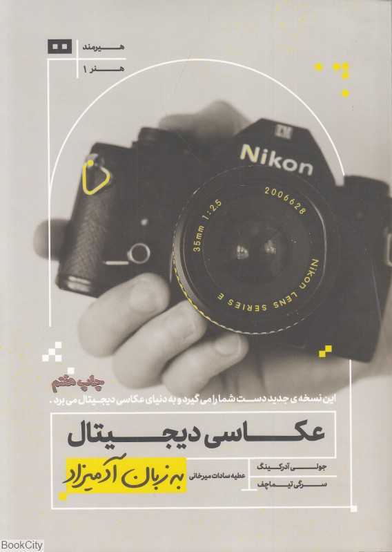 عکاسی دیجیتال به زبان آدمیزاد - 0