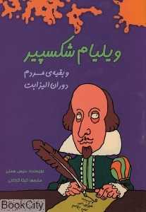 ویلیام شکسپیر و بقیه مردم دوران الیزابت