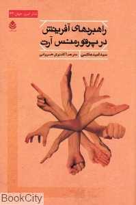 راهبردهای آفرینش در پرفورمنس آرت