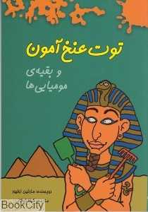 توت عنخ‌آمون و بقیه مومیایی‌ها