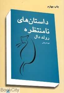 داستان‌های نامنتظره