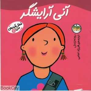 شغل آینده من 11 (آنی آرایشگر) - 0