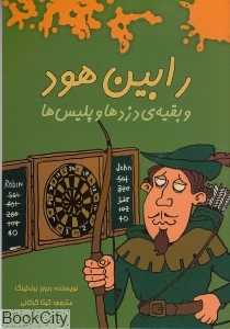 رابین‌هود و بقیه دزدها و پلیس‌ها