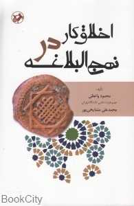 اخلاق کار در نهج‌البلاغه